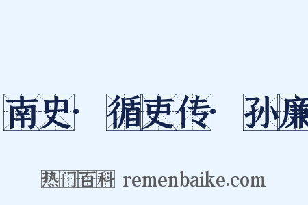 南史·循吏传·孙廉是什么意思的图片